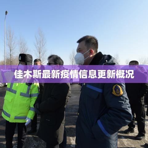 佳木斯最新疫情信息更新概况