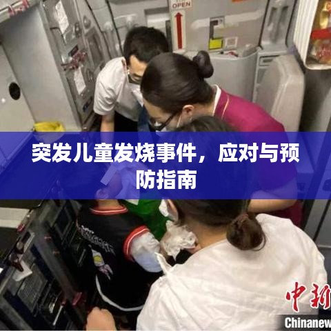 突发儿童发烧事件,应对与预防指南