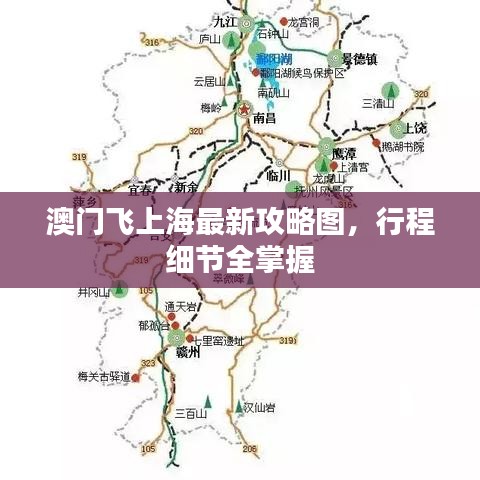 澳门飞上海最新攻略图，行程细节全掌握