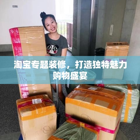 淘宝专题装修，打造独特魅力购物盛宴