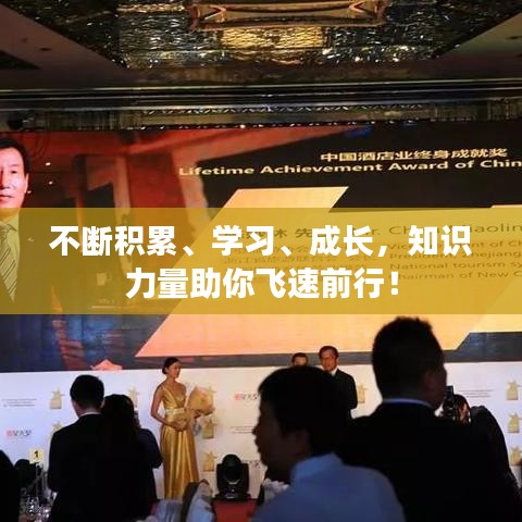 不断积累、学习、成长，知识力量助你飞速前行！