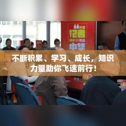不断积累、学习、成长,知识力量助你飞速前行!