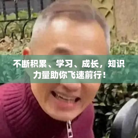 不断积累、学习、成长,知识力量助你飞速前行!