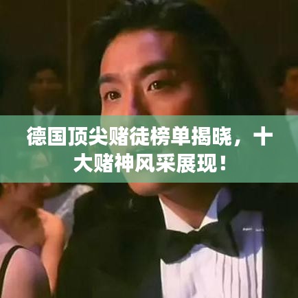 德国顶尖赌徒榜单揭晓，十大赌神风采展现！