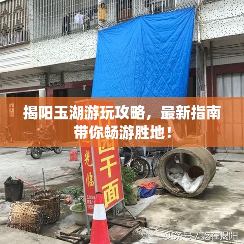 揭阳玉湖游玩攻略，最新指南带你畅游胜地！