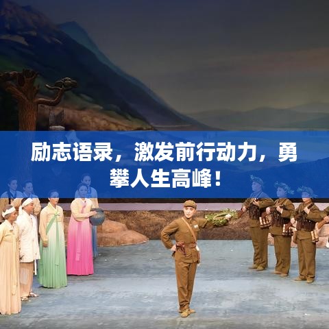 励志语录，激发前行动力，勇攀人生高峰！