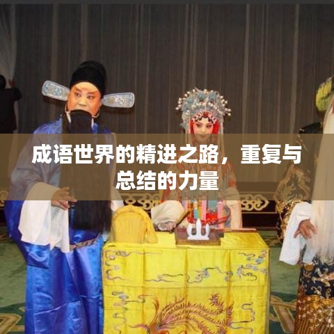 成语世界的精进之路，重复与总结的力量