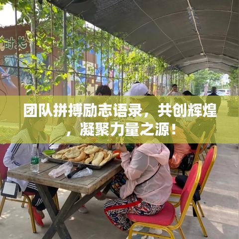 团队拼搏励志语录，共创辉煌，凝聚力量之源！