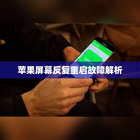 苹果屏幕反复重启故障解析