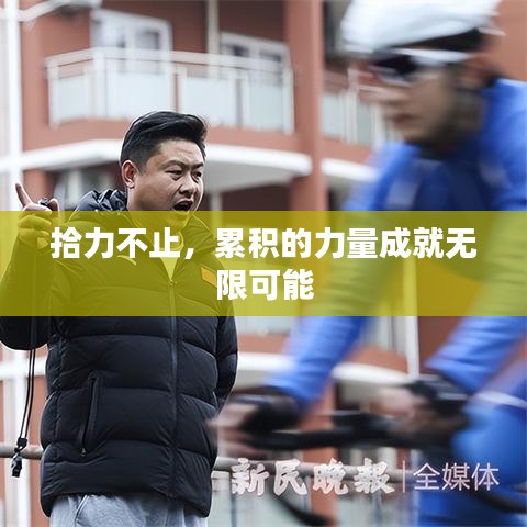 拾力不止，累积的力量成就无限可能