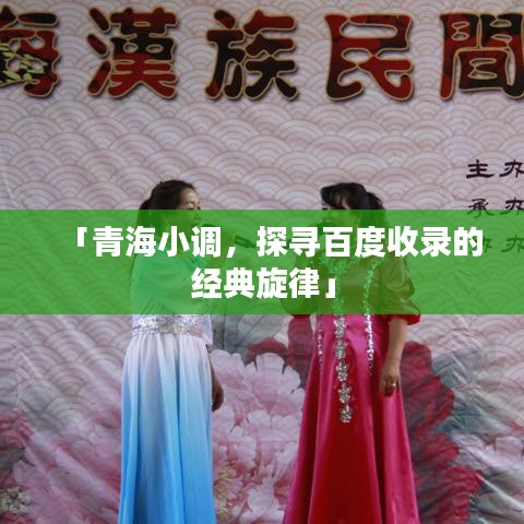 「青海小调，探寻百度收录的经典旋律」
