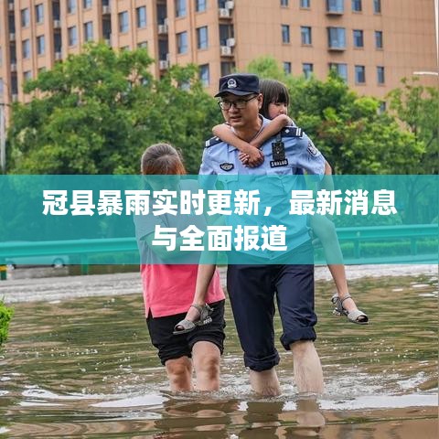 冠县暴雨实时更新，最新消息与全面报道