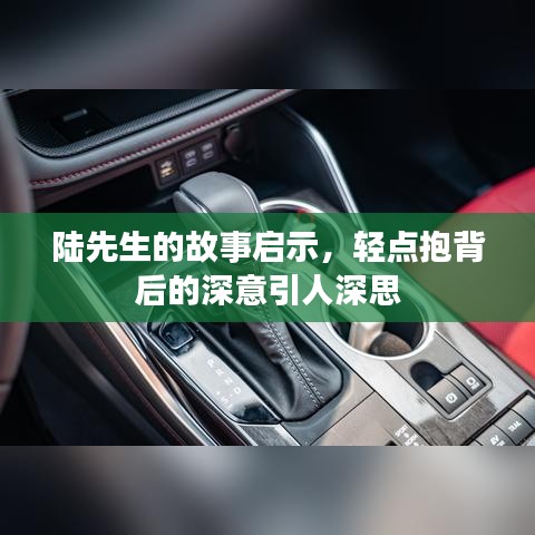 陆先生的故事启示，轻点抱背后的深意引人深思