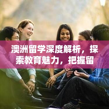 澳洲留学深度解析，探索教育魅力，把握留学机遇