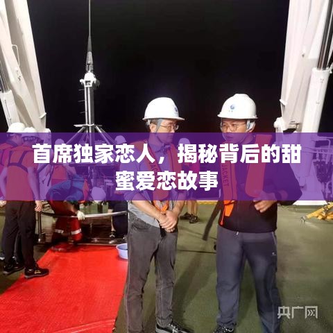 首席独家恋人，揭秘背后的甜蜜爱恋故事