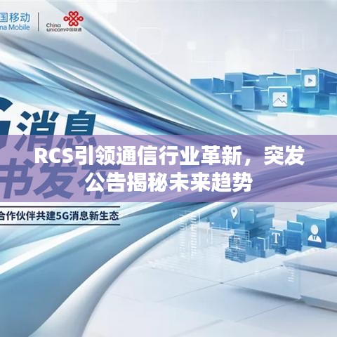 RCS引领通信行业革新，突发公告揭秘未来趋势