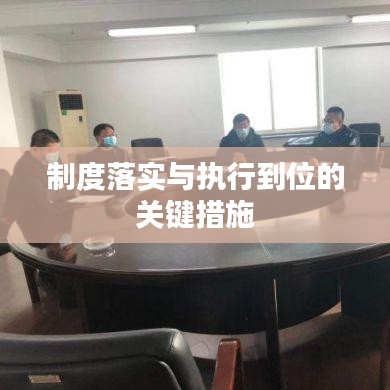 制度落实与执行到位的关键措施
