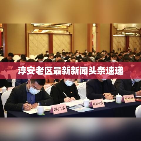 淳安老区最新新闻头条速递