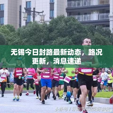 无锡今日封路最新动态，路况更新，消息速递