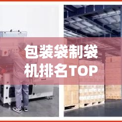 包装袋制袋机排名TOP10，行业热门品牌大揭秘！