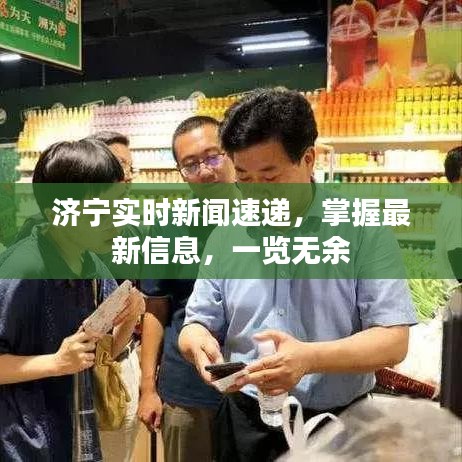 济宁实时新闻速递，掌握最新信息，一览无余