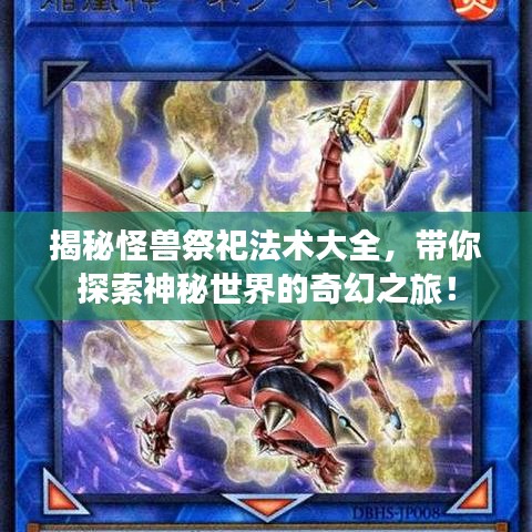 揭秘怪兽祭祀法术大全，带你探索神秘世界的奇幻之旅！