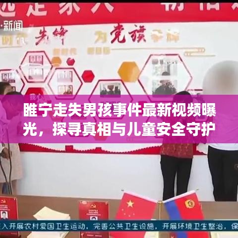 睢宁走失男孩事件最新视频曝光，探寻真相与儿童安全守护行动