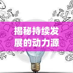 揭秘持续发展的动力源泉，源源不断的发展动力解析