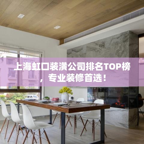 上海虹口装潢公司排名TOP榜，专业装修首选！