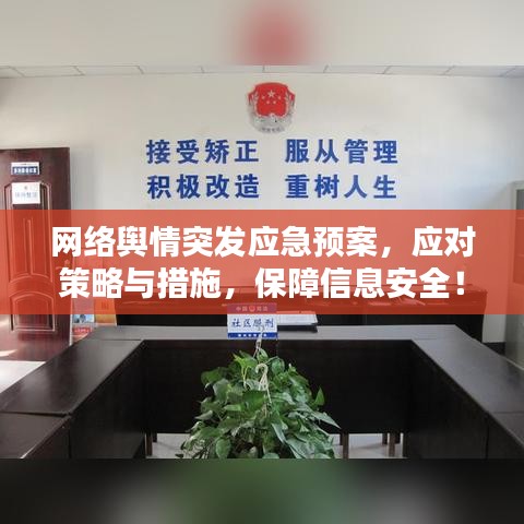 网络舆情突发应急预案，应对策略与措施，保障信息安全！
