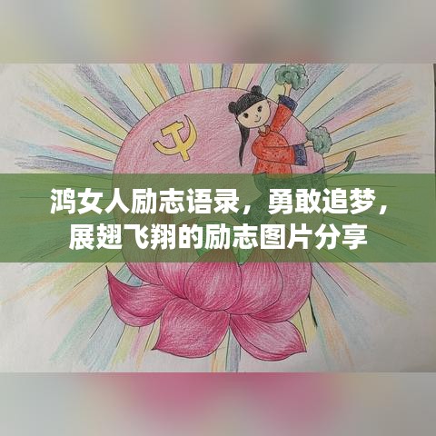 鸿女人励志语录,勇敢追梦,展翅飞翔的励志图片分享