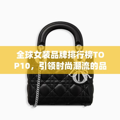 全球女装品牌排行榜TOP10，引领时尚潮流的品牌女装排名