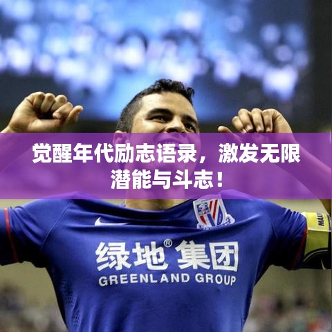 觉醒年代励志语录，激发无限潜能与斗志！