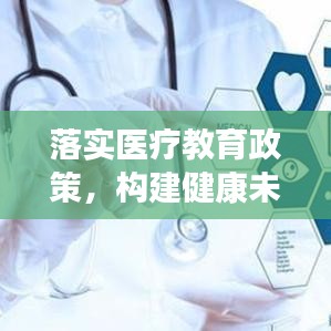 落实医疗教育政策，构建健康未来的关键路径
