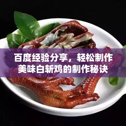 百度经验分享，轻松制作美味白斩鸡的制作秘诀