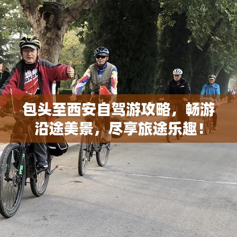 包头至西安自驾游攻略，畅游沿途美景，尽享旅途乐趣！