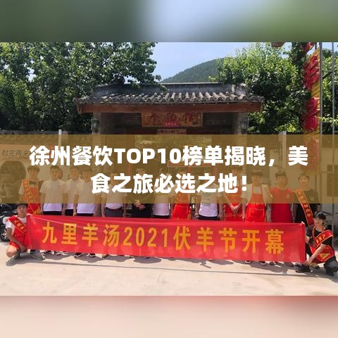 徐州餐饮TOP10榜单揭晓，美食之旅必选之地！