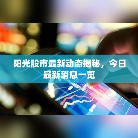 阳光股市最新动态揭秘，今日最新消息一览