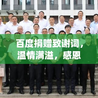 百度捐赠致谢词，温情满溢，感恩回馈