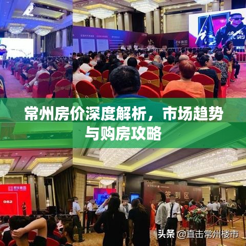 常州房价深度解析，市场趋势与购房攻略