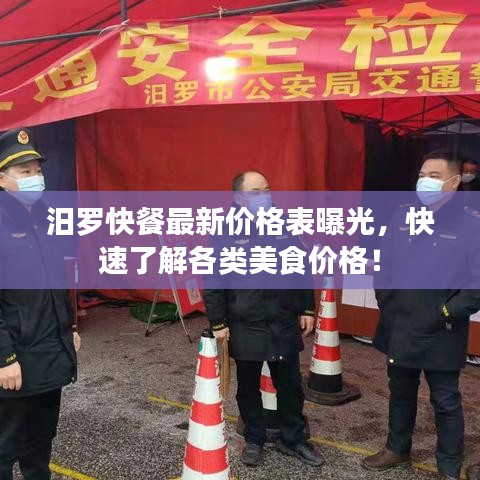 汨罗快餐最新价格表曝光，快速了解各类美食价格！