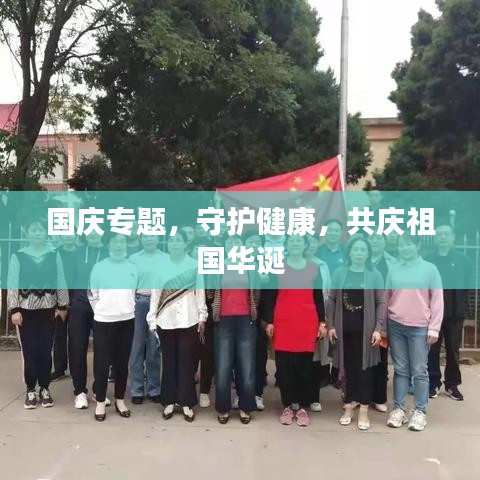 国庆专题，守护健康，共庆祖国华诞