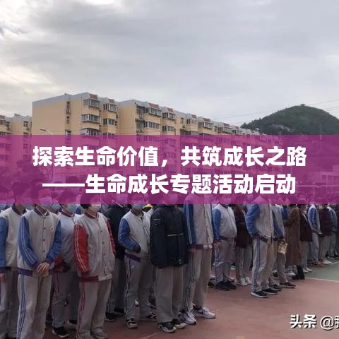 探索生命价值，共筑成长之路——生命成长专题活动启动