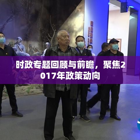 时政专题回顾与前瞻，聚焦2017年政策动向