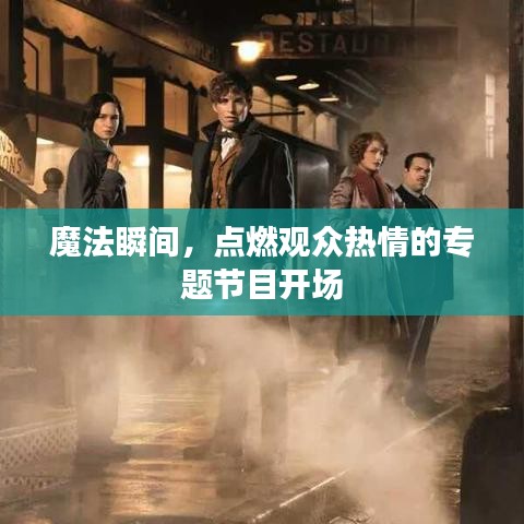 魔法瞬间，点燃观众热情的专题节目开场