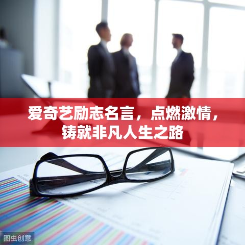 爱奇艺励志名言，点燃激情，铸就非凡人生之路
