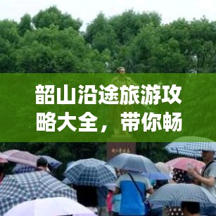 韶山沿途旅游攻略大全，带你畅游美景尽享人文风情！