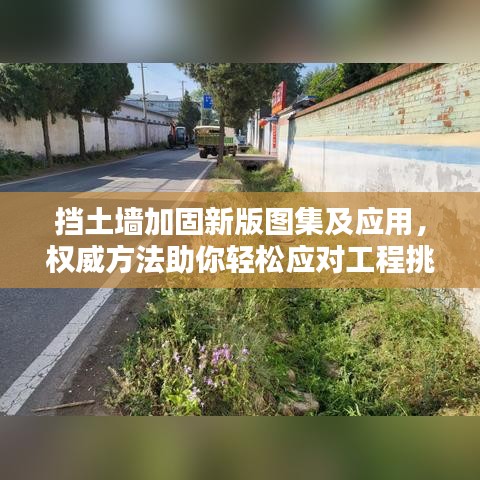 挡土墙加固新版图集及应用，权威方法助你轻松应对工程挑战