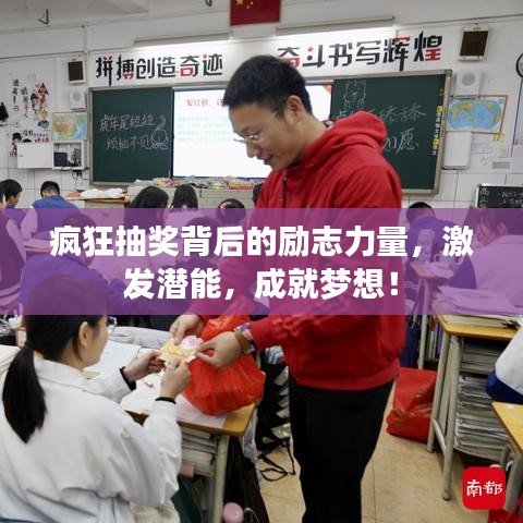 疯狂抽奖背后的励志力量，激发潜能，成就梦想！