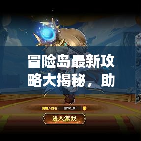 冒险岛最新攻略大揭秘，助力你的冒险之旅！